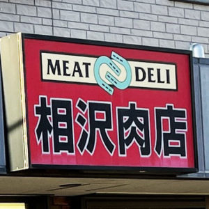相沢肉店
